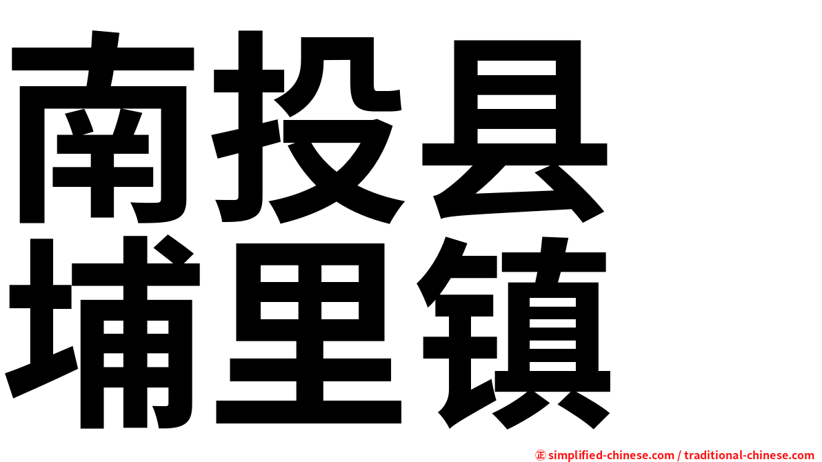 南投县　埔里镇